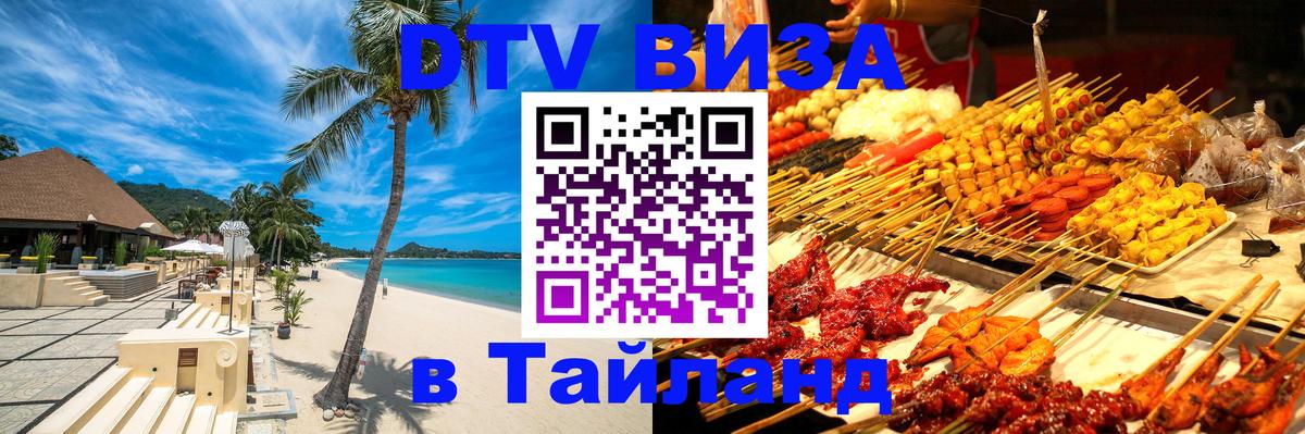ДТВ VISA Тайланд для фрилансеров Энгельс 