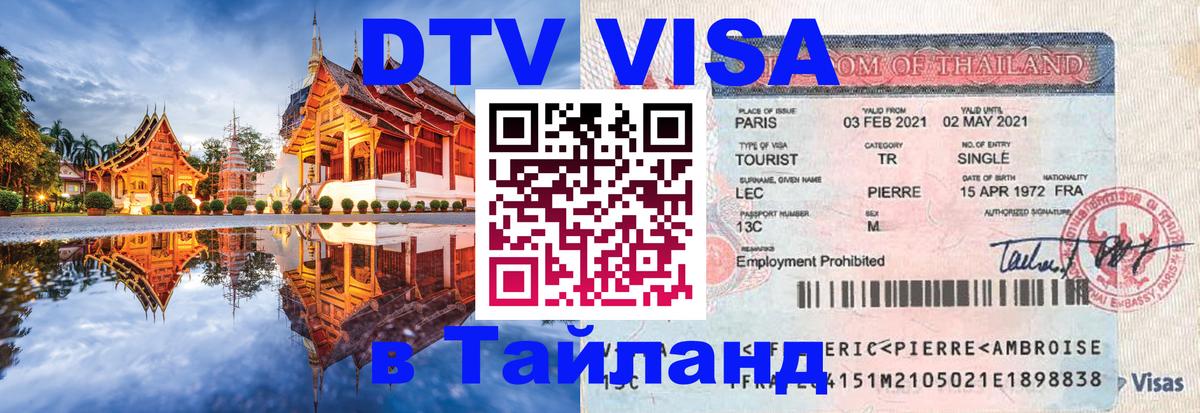 Сколько стоит виза DTV в Тайланд Энгельс 